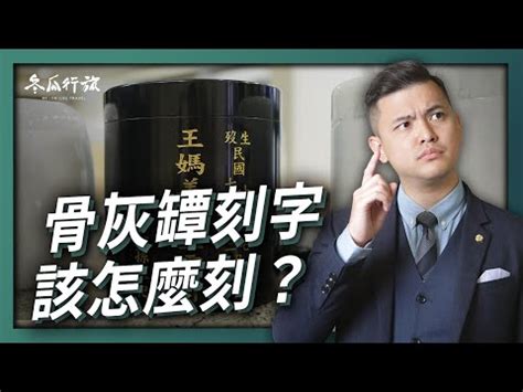 骨灰龕 禁忌|【骨灰罈禁忌】骨灰罈禁忌懶人包：進塔注意事項、刻。